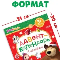 Адвент - календарь с наклейками, А4, 24 стр., Маша и Медведь