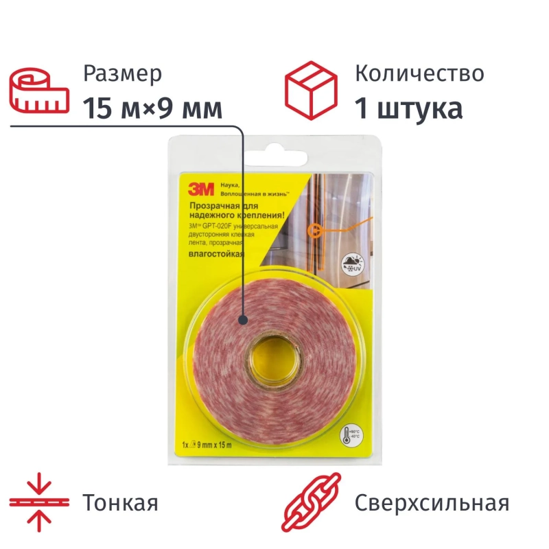 Клейкая лента двусторонняя GPT-020F универсальная, прозрачная 9MMX15M