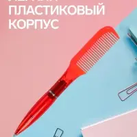 Ручка-прикол Calligrata &laquo;Расчёска&raquo;, поворотная, синий стержень, шариковая, МИКС