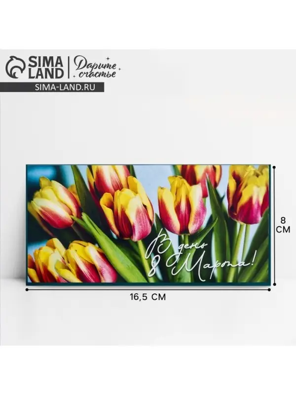 Конверт для денег «В день 8 марта!», 16.5×8 см