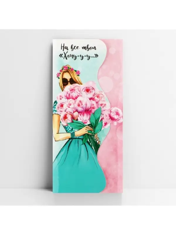 Конверт для денег «На все твои хочу» фигурный, 17.5 х 8 см Конверт для денег «На все твои хочу» фигурный, 17.5 х 8 см