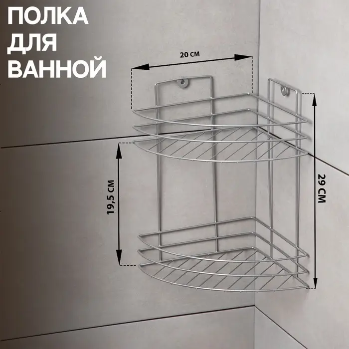 Полка угловая 2-х ярусная, 20&times;20&times;29 см, хром