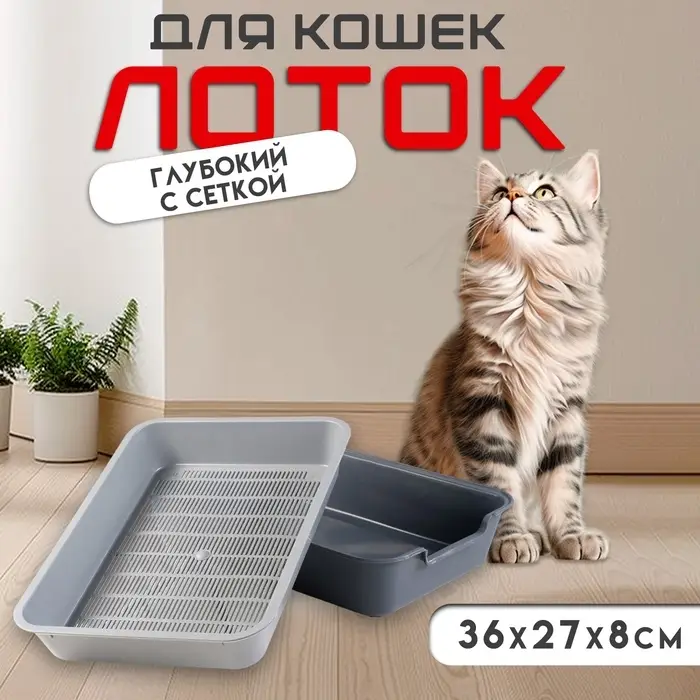 Туалет для кошек &laquo;Белла&raquo;, 37&times;27&times;8 см, с сеткой, пластик, серый