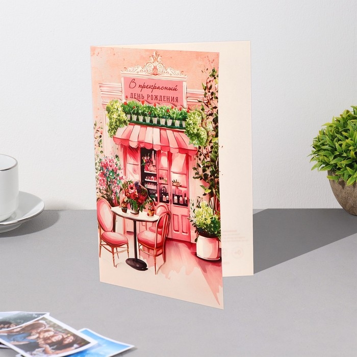 Открытка  Открытка "В прекрасный День Рождения!" декоративный элемент, кафе