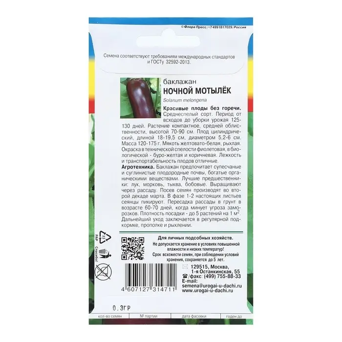 Семена Баклажан Семена Баклажан "НОЧНОЙ МОТЫЛЁК", 0,3 г