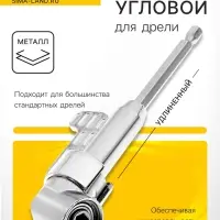 Адаптер угловой для дрели ТУНДРА, удлиненный, для работы в труднодоступных местах