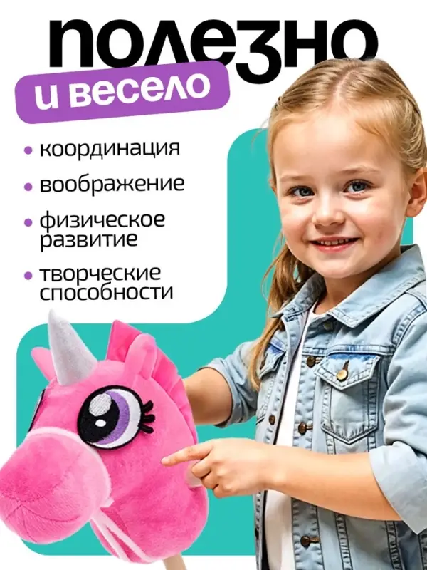 Мягкая игрушка ZABIAKA &laquo;Единорог - скакун&raquo;, на палке, МИКС