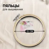 Пяльцы для вышивания, d=13 см