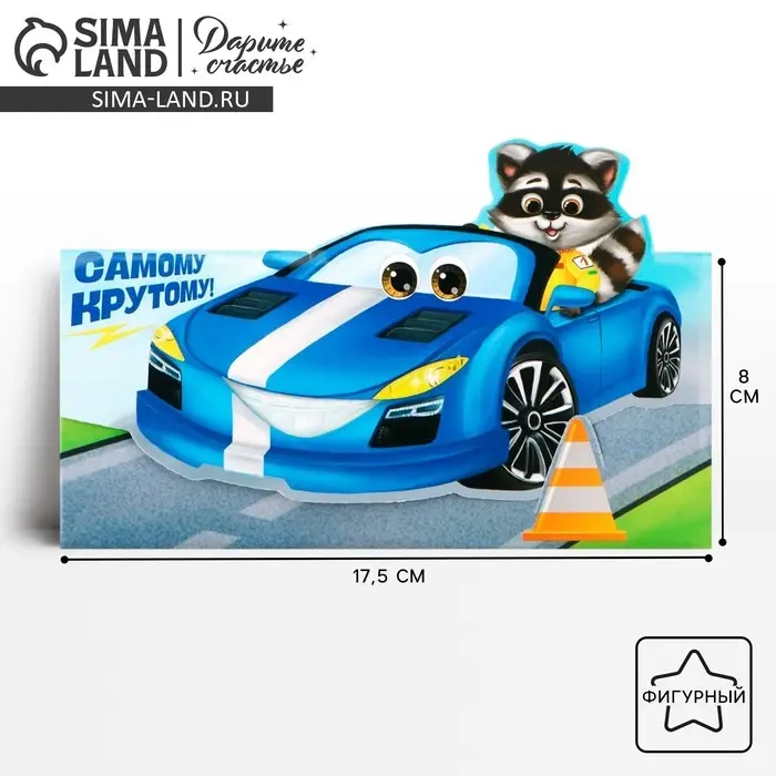 Конверт для денег фигурный &laquo;Самому крутому&raquo;, 17.5 х 8 см