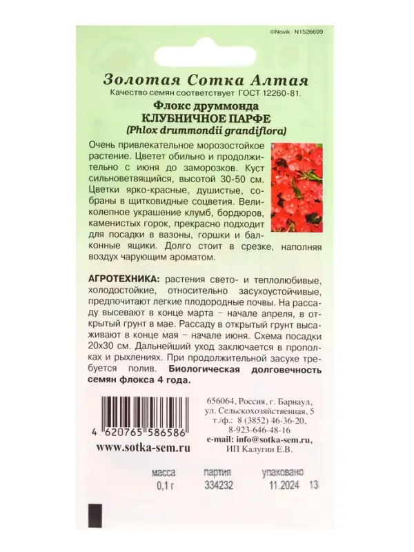Семена Флокс Клубничное Парфе /Сотка/ 0,1 г /*1500 Семена Флокс Клубничное Парфе /Сотка/ 0,1 г /*1500