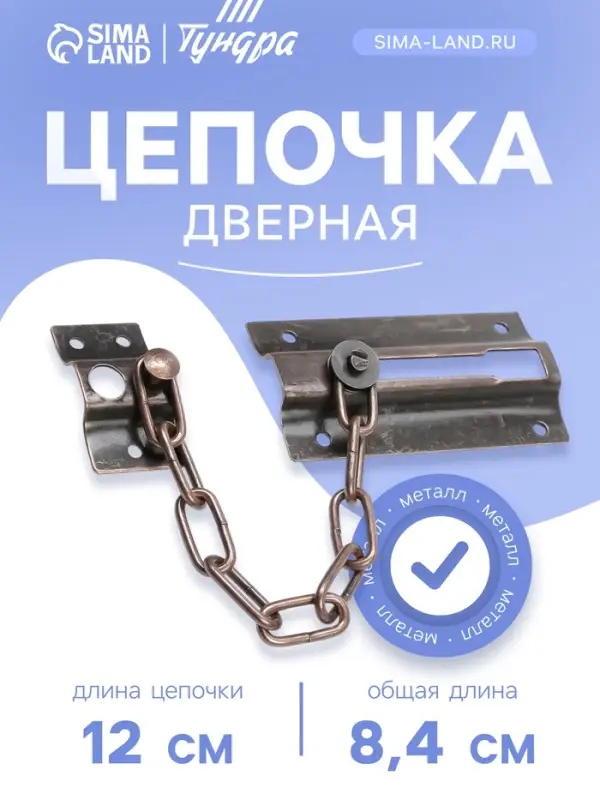 Цепочка дверная 001, цвет медь