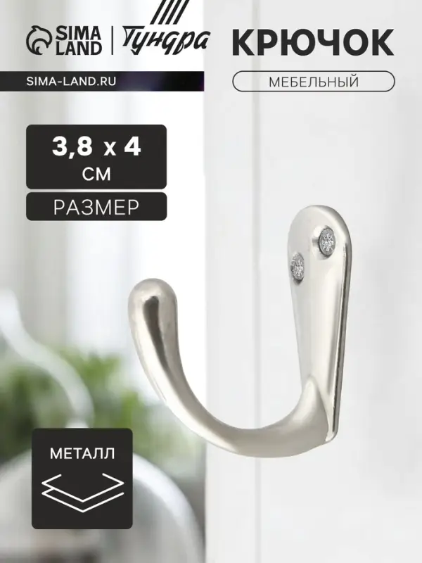 Крючок мебельный ТУНДРА TKO008, однорожковый, хром Крючок мебельный ТУНДРА TKO008, однорожковый, хром