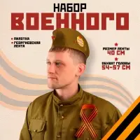 Костюм военного: пилотка, Георгиевская лента, 40 см, атлас, обхват головы 54-57 см