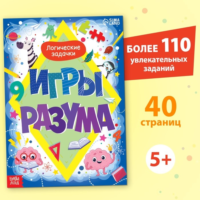 Обучающая книга «Игры разума», 40 стр. Обучающая книга «Игры разума», 40 стр.