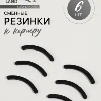 Сменные резинки к щипцам для ресниц, набор - 6 шт., чёрные