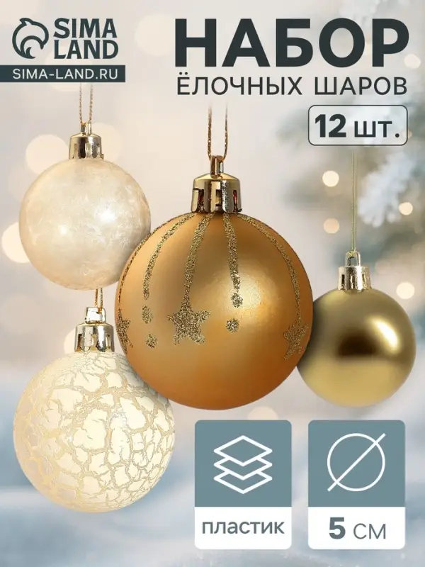 Ёлочные игрушки &laquo;Морозный день&raquo;, шары новогодние, набор 12 шт., d=5 см, МИКС