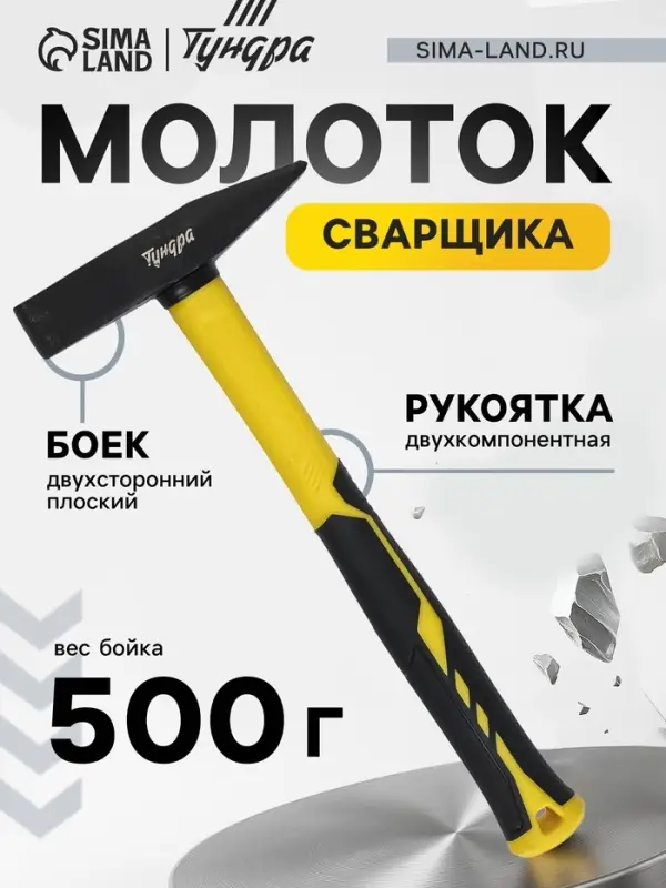 Молоток сварщика ТУНДРА, двухсторонний плоский боек, двухкомпонентная рукоятка, 500 г