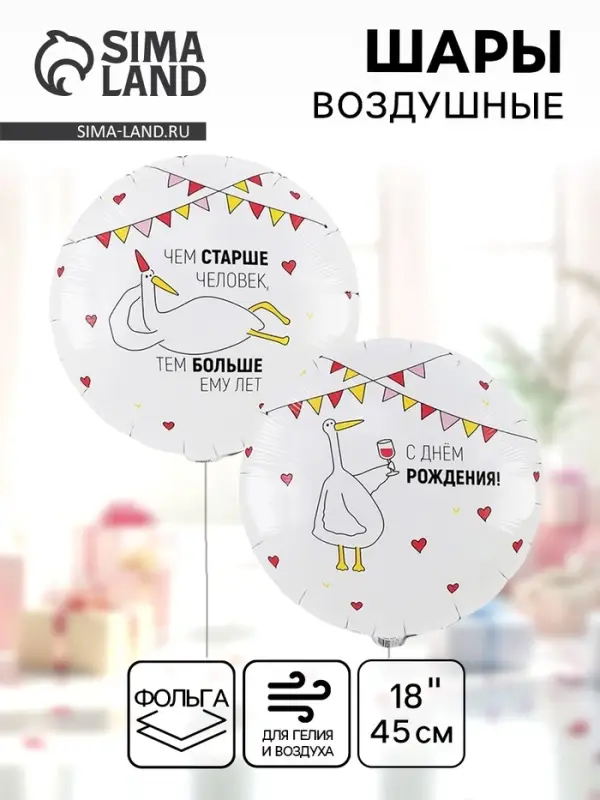 Воздушный шар фольгированный 18" &laquo;Чем старше человек. Гусь&raquo;