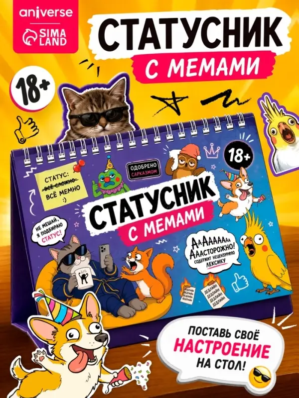Перекидной настольный статусник с мемами 18+