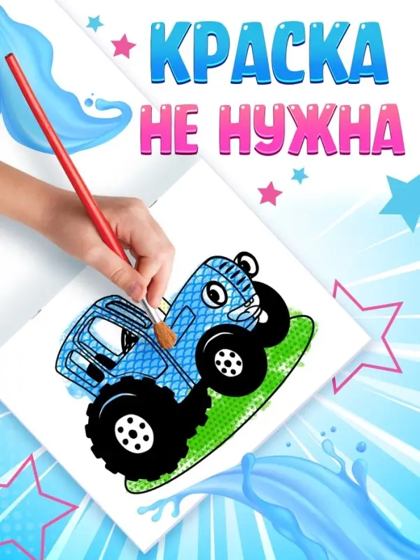 Водная раскраска &laquo;По полям и дорогам&raquo;, 12 стр., 20&times;25 см, Синий трактор