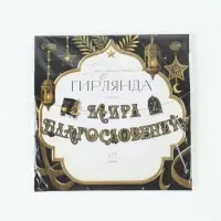 Гирлянда на ленте праздничная &laquo;Мира и Благословений&raquo;, 2 м