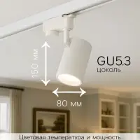 Трековый светильник, под лампу Gu5.3, цилиндрический, белый