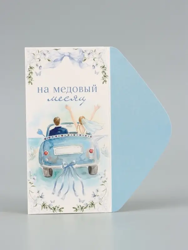 Конверт для денег &laquo;На медовый месяц&raquo;, голубой, 16.5&times;8 см