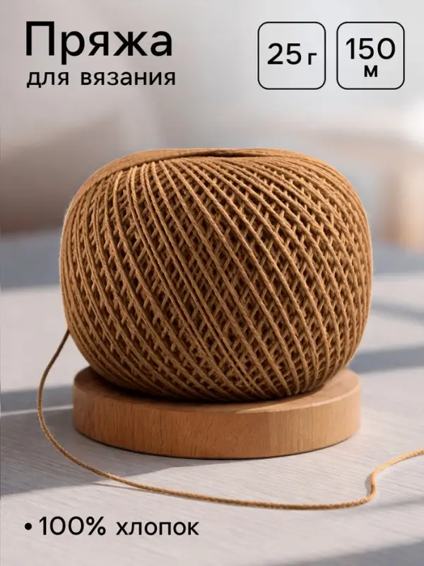 Пряжа для вязания &laquo;Ирис&raquo; 150 м/25 г, 100% мерсеризованный хлопок