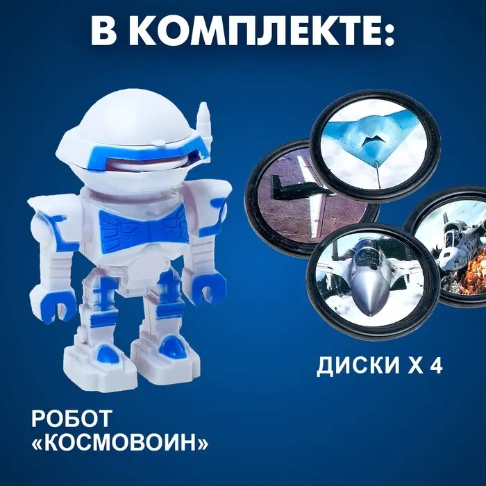 Робот &laquo;Космовоин&raquo;, стреляет дисками, цвета МИКС