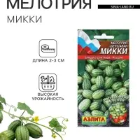 Семена Мелотрия (мышиная дыня) &laquo;Микки&raquo;, 0.03 г, &laquo;Аэлита&raquo;