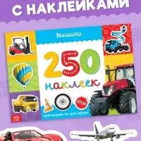250 наклеек &laquo;Машины&raquo;, 8 стр.