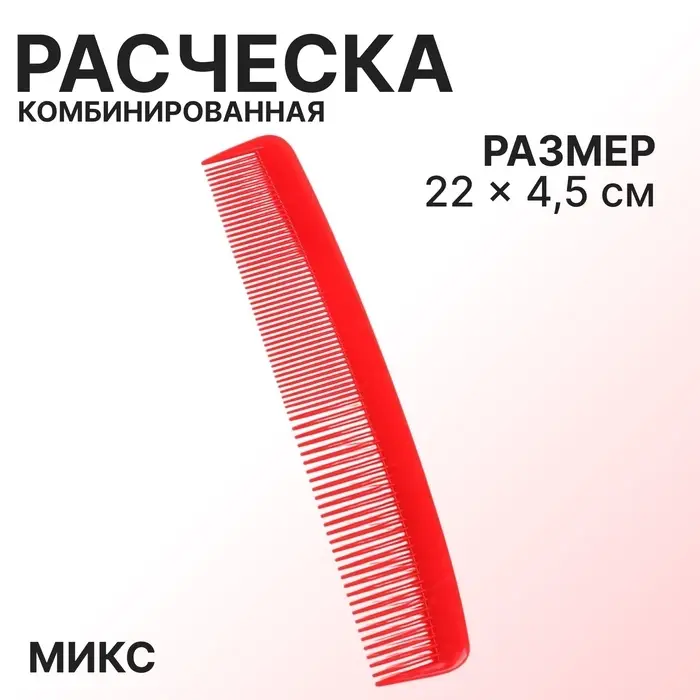 Расчёска комбинированная, 22×4.5(±1) см, МИКС