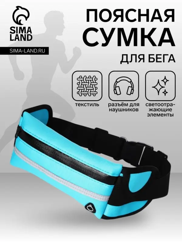 Сумка для бега на пояс, со светоотражающими элементами, с отверстием для наушников, с креплением для бутылки, 24&times;1&times;10 см, голубая
