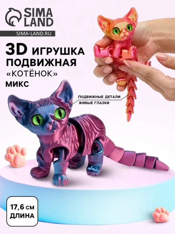 3Д - печатная игрушка &laquo;Котёнок&raquo;, подвижная, цвет МИКС