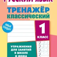 Тренажер по Русскому языку. 1 класс. Упражнения для занятий в школе и дома 6+ 2025 098558