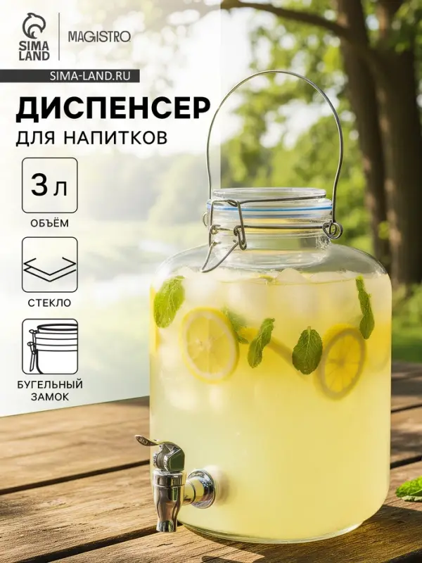 Диспенсер для напитков Magistro &laquo;Бугель&raquo;, 3 л, 14&times;23.5 см, с краном и бугельным замком, стекло, прозрачный