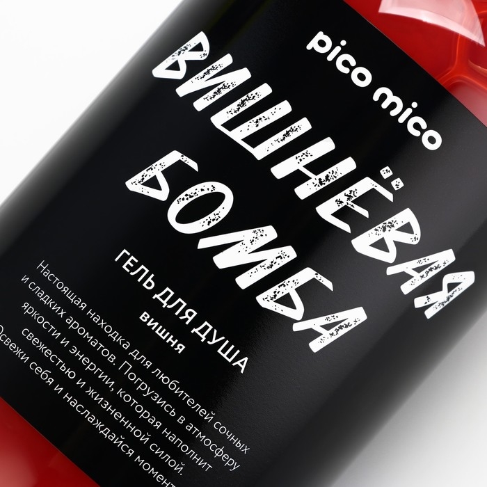Гель для душа женский «Вишневая бомба», 500 мл, аромат вишни, PICO MIСO