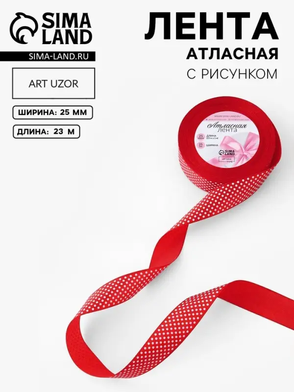 Лента атласная &laquo;Горошек&raquo;, 25 мм, 23&plusmn;1 м, красная №026