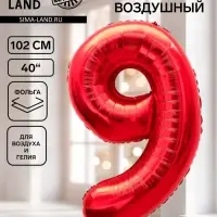 Воздушный шар фольгированный 40" &laquo;Цифра 9&raquo;, красный