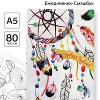 Смэшбук с раскраской антистресс А5, 80 л. &laquo;Создавай! Удивляй!&raquo;
