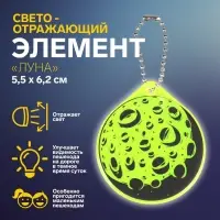 Светоотражающий элемент «Луна», двусторонний, 5.5×6.2 см, МИКС