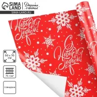 Упаковочная бумага на новый год «С Новым Годом !», 50 х 70 см, глянцевая Упаковочная бумага на новый год «С Новым Годом !», 50 х 70 см, глянцевая