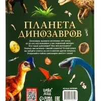 Энциклопедия в твёрдом переплёте "Планета динозавров" 128 стр.
