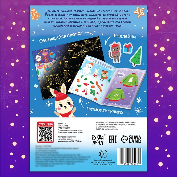 Активити-книга с наклейками «Новогодние чудеса», со светящимся плакатом Активити-книга с наклейками «Новогодние чудеса», со светящимся плакатом