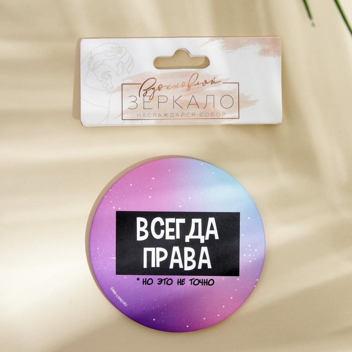 Зеркало «Всегда права», диам. 7 см Зеркало «Всегда права», диам. 7 см