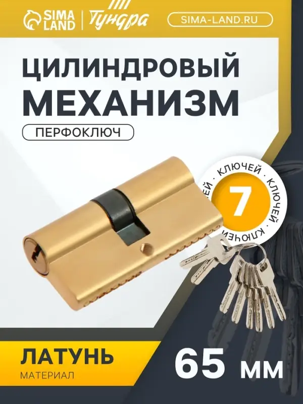 Цилиндровый механизм, 65 мм, латунь, 7 перфорированных ключей
