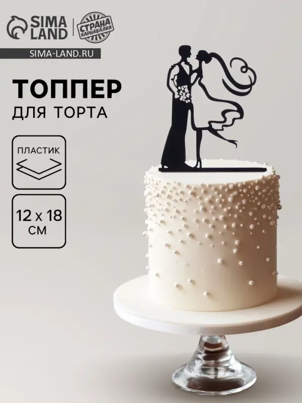 Топпер для торта &laquo;Пара&raquo;