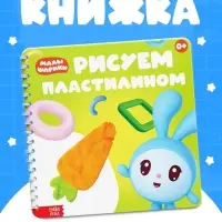 Книга &laquo;Рисуем пластилином. Малышарики&raquo;, 20 стр., 24&times;24 см
