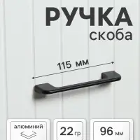Ручка-скоба CAPPIO RSC023, алюминий, м/о 96 мм, цвет черный