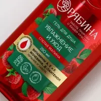 Гель для душа, увлажнение и уход, аромат малины, 250 мл, Рябина